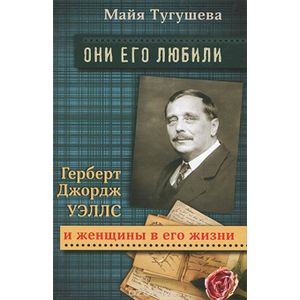 Фото Они его любили. Герберт Джордж Уэллс и женщины в его жизни