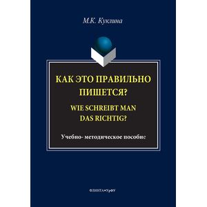 Фото Как это правильно пишется? Wie schreibt man das richtig?