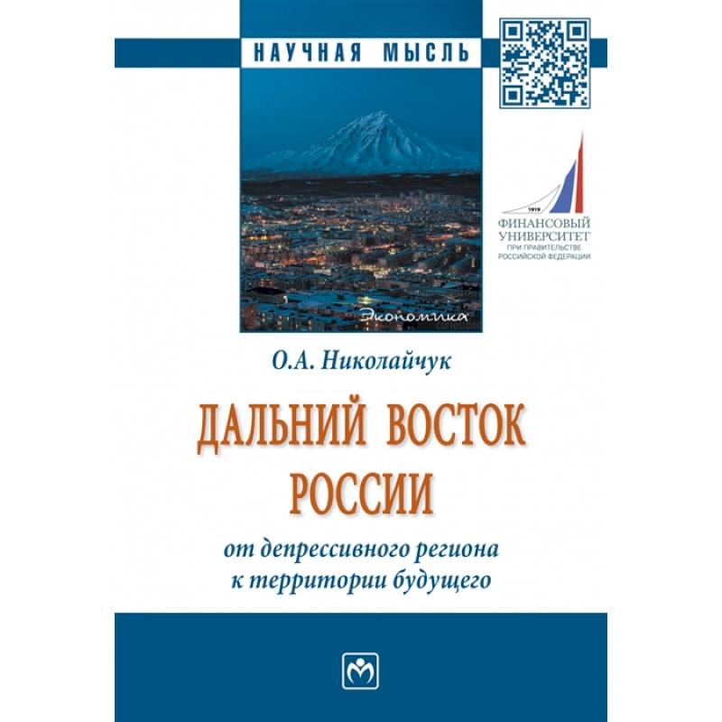 Фото Дальний Восток России: от депрессивного региона к территории будущего. Монография