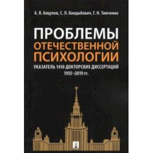 Фото Проблемы отечественной психологии. Указатель 1410 докторских диссертаций (1935-2019 гг.)