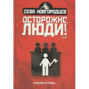 Фото Осторожно, люди! Хроника нравов. Том 2