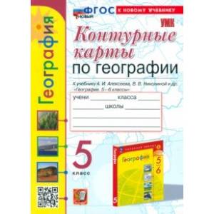 Фото География. 5 класс. Контурные карты. К учебнику А. И. Алексеева, В. В. Николиной и др. ФГОС