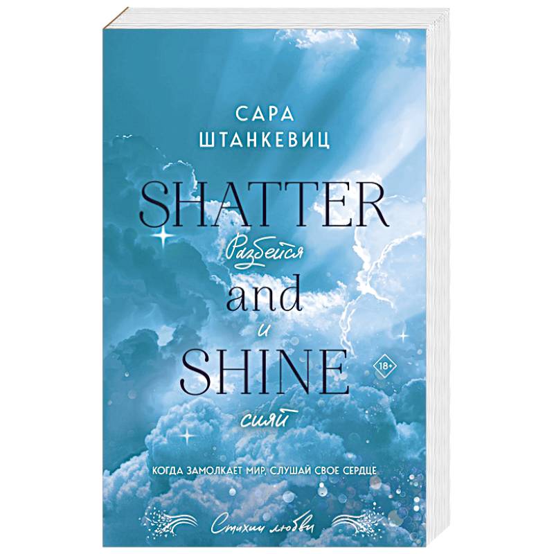 Фото Разбейся и сияй