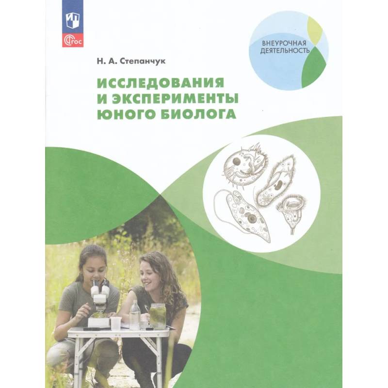 Фото Исследования и эксперименты юного биолога 5-7 класс.