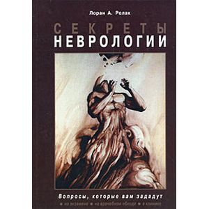 Фото Секреты неврологии