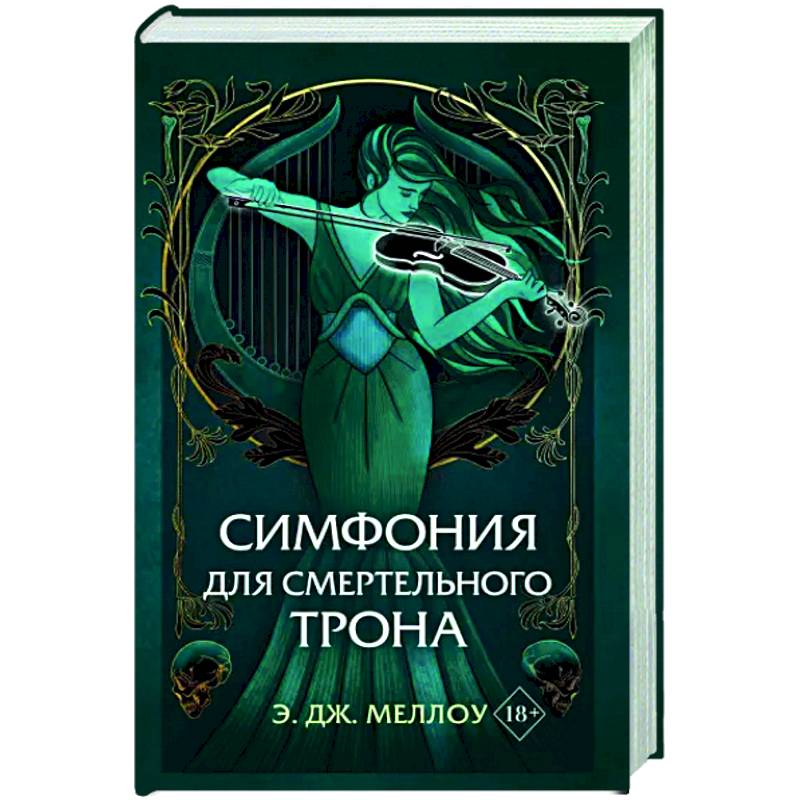 Фото Симфония для смертельного трона