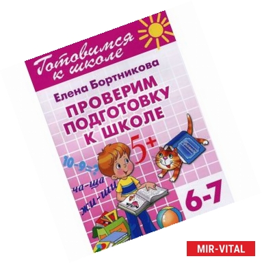 Фото Готовимся к школе. Тетрадь 6. Проверим подготовку к школе. Для детей 6-7 лет