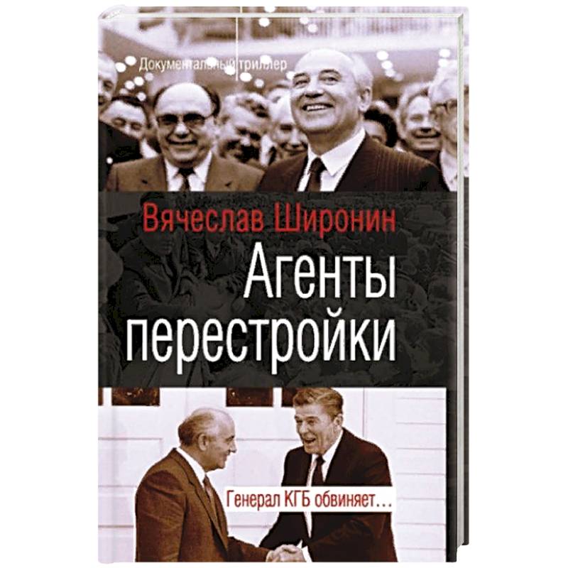 Фото Агенты перестройки. Генерал КГБ обвинят