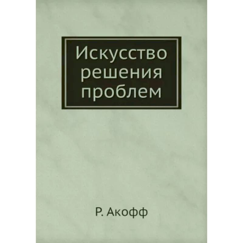 Фото Искусство решения проблем