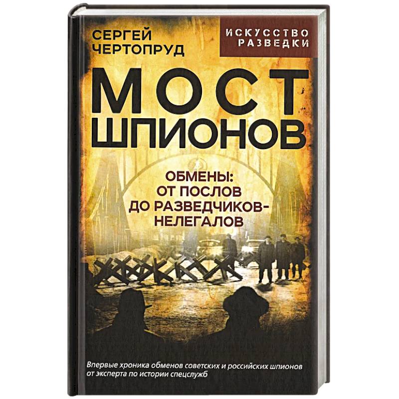 Фото Мост шпионов. Обмены. От послов до разведчиков-нелегалов
