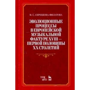 Фото Эволюционные процессы в европейской музыкальной фактуре XVIII - первой половины XX столетий