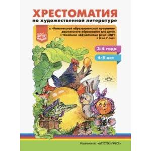 Фото Хрестоматия по художественной литературе к «Комплексной образовательной программе ДО для детей с ОНР