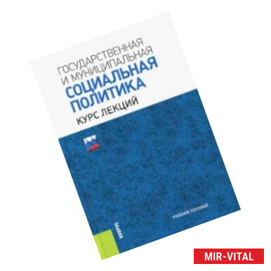 Фото Государственная и муниципальная социальная политика. Курс лекций. Учебное пособие