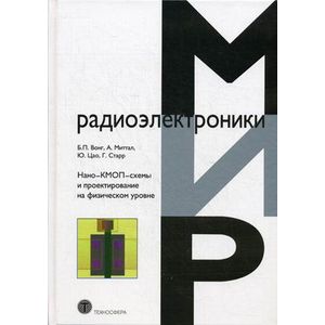 Фото Нано-КМОП-схемы и проектирование на физическом уровне