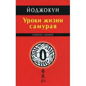 Фото Йоджокун. Уроки жизни самурая
