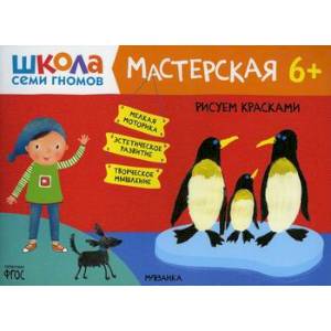 Фото Рисуем красками 6+
