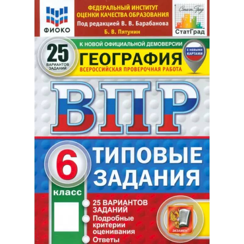 Фото ВПР. География. 6 класс. 25 вариантов. Типовые задания. ФГОС