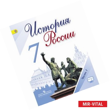 Фото История России. 7 класс. Учебник. В 2-х частях. Часть 1. ФГОС