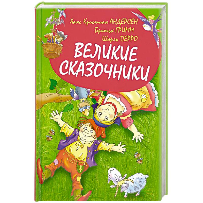 Фото Великие сказочники