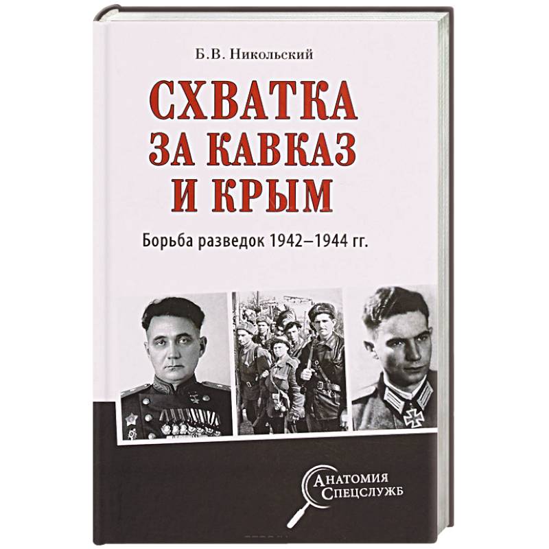 Фото Схватка за Кавказ и Крым. Борьба разведок 1942-1944 гг.