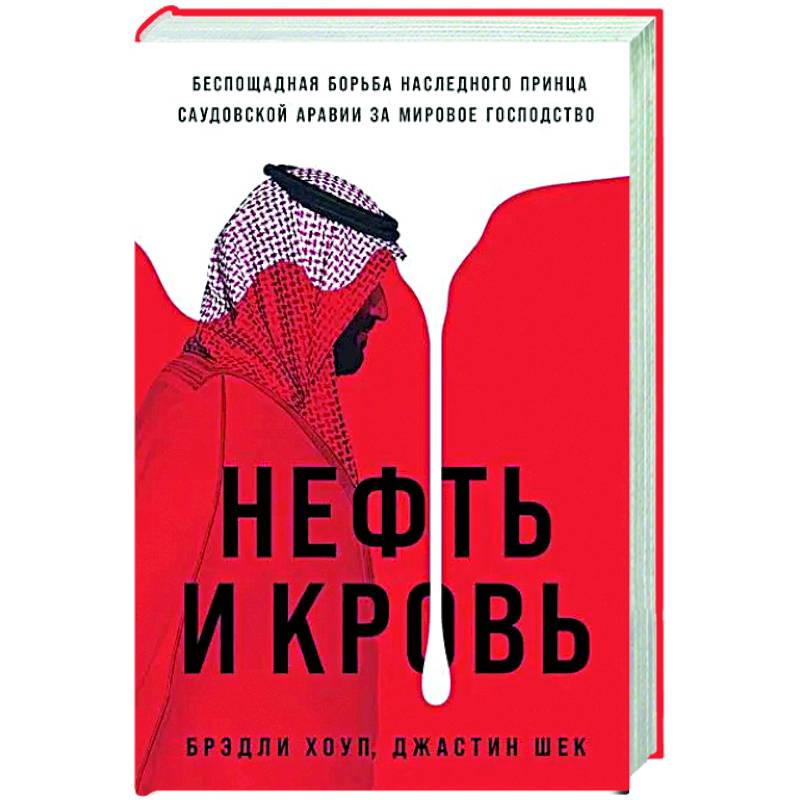 Фото Нефть и кровь: Беспощадная борьба наследного принца Саудовской Аравии за мировое господство