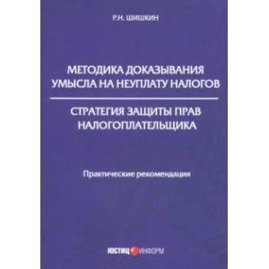 Фото Методика доказывания умысла на неуплату налогов. Стратегия защиты прав налогоплательщика