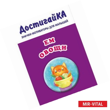 Фото Ем овощи (значок)