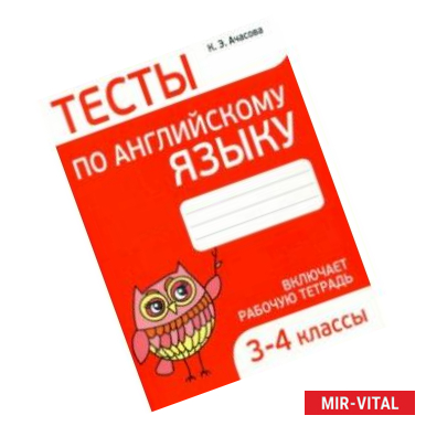 Фото Тесты по английскому языку. 3-4 классы