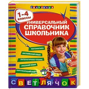 Фото Универсальный справочник школьника : 1-4 классы