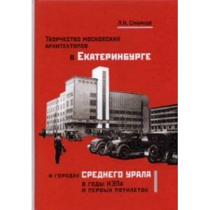 Фото Творчество московских архитекторов в Екатеринбурге и городах Среднего Урала в годы НЭПа и первых пят