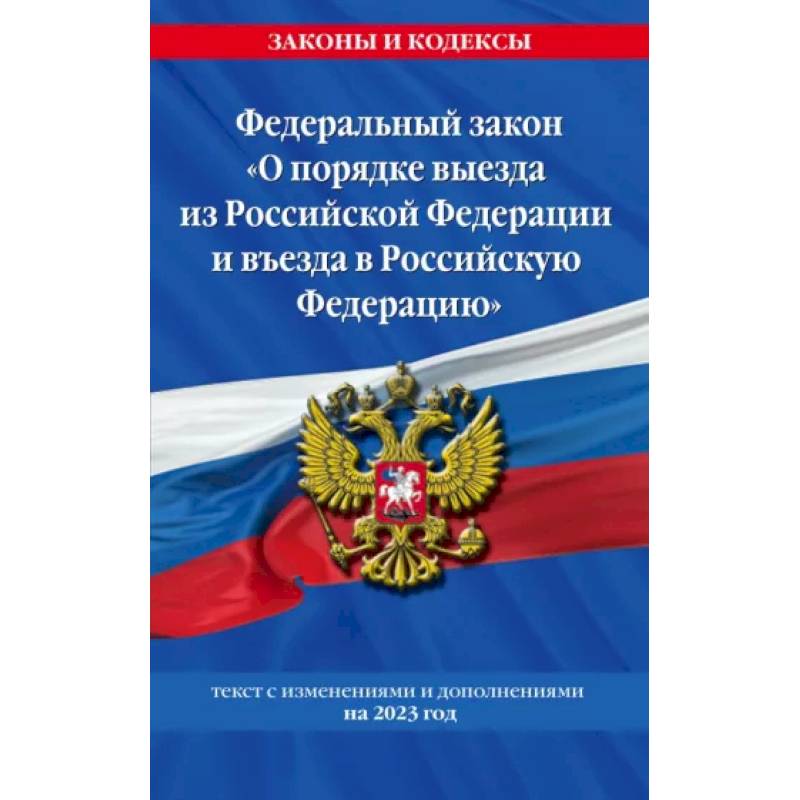 Фото Федеральный Закон О порядке выезда из Российской Федерации и въезда в Российскую Федерацию. 2023