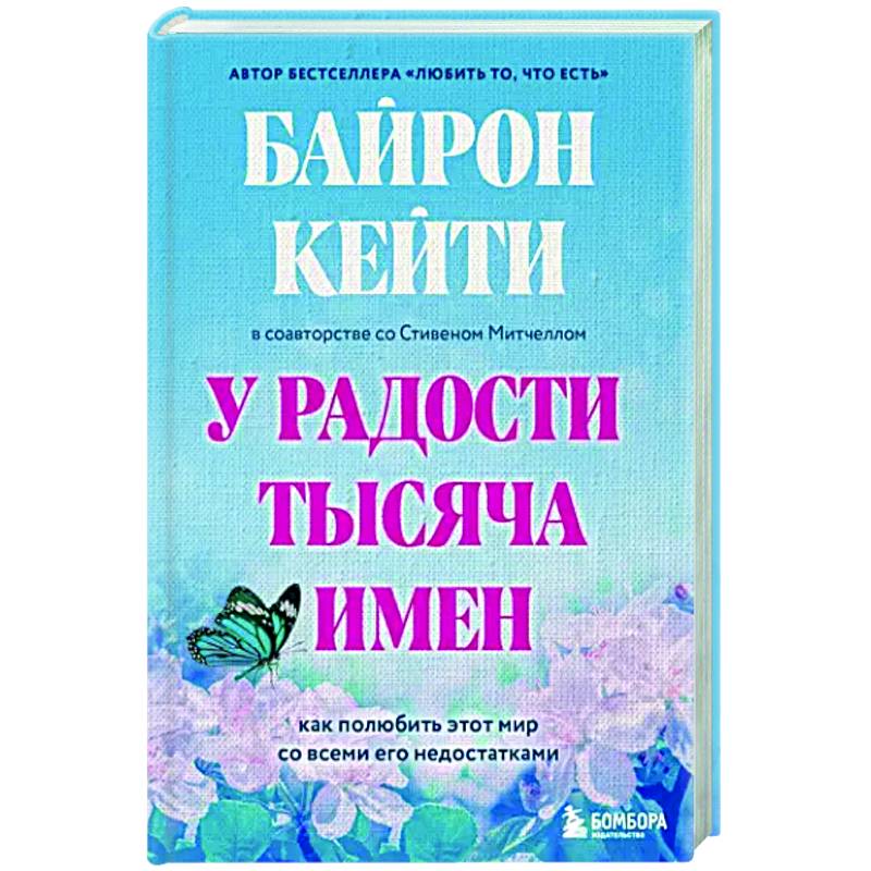 Фото У радости тысяча имен. Как полюбить этот мир со всеми его недостатками