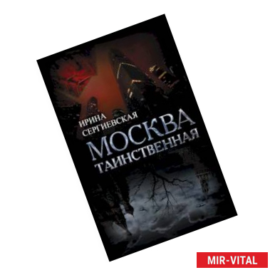 Фото Москва таинственная. Все сакральные и магические, колдовские и роковые, гиблые и волшебные места