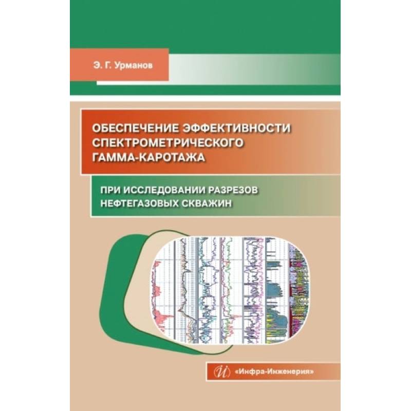 Фото Обеспечение эффективности спектрометрического гамма-каротажа при исследовании разрезов нефтегазовых скважин: Учебно-методическое пособие
