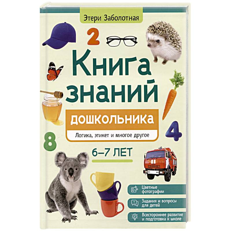 Фото Книга знаний дошкольника. 6-7 лет: логика, этикет и многое другое