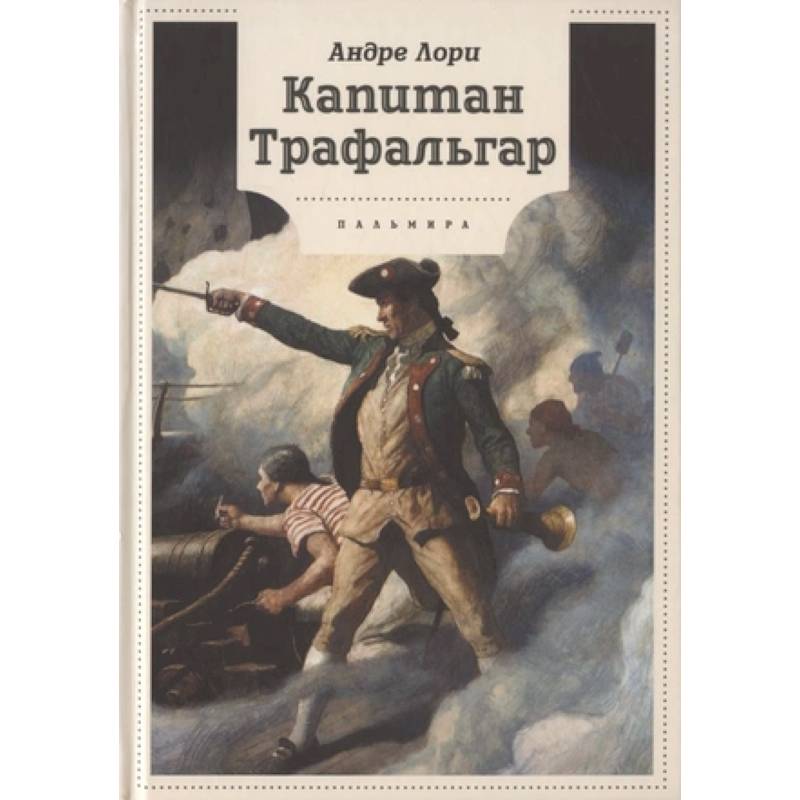 Фото Капитан Трафальгар