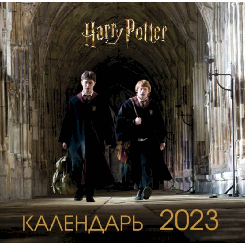 Фото Гарри Поттер и Принц-полукровка. Календарь настенный на 2023 год (300х300 мм)