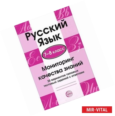 Фото Русский язык. 7-8 класс. Мониторинг качества знаний. 30 вариантов типовых тестовых заданий с ответами