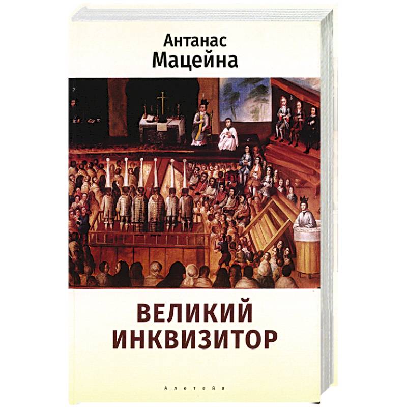 Фото Великий инквизитор