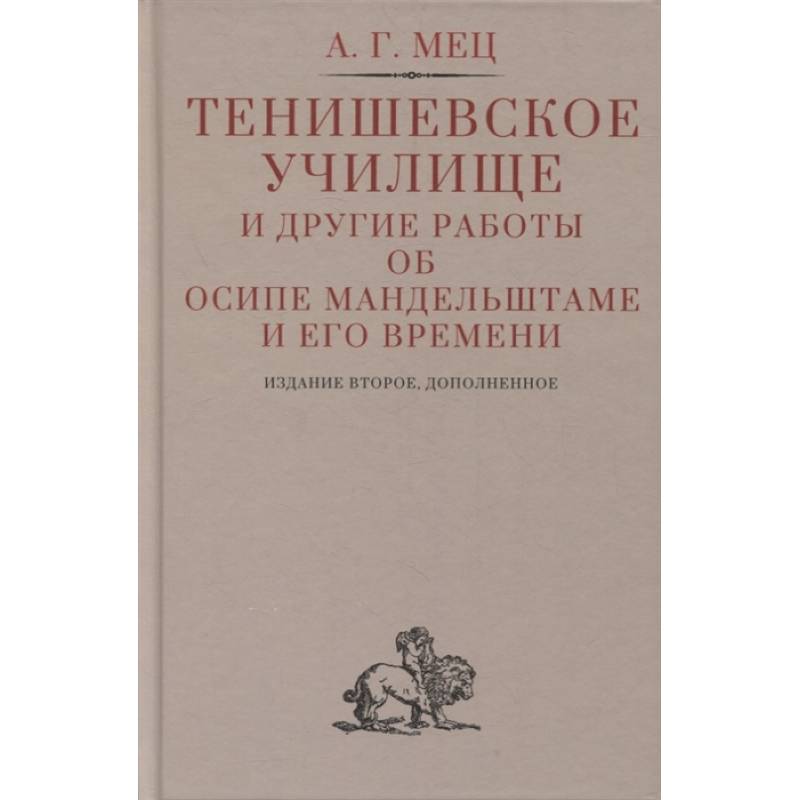 Фото Тенишевское училище и другие работы об Осипе Мандельштаме и его времени