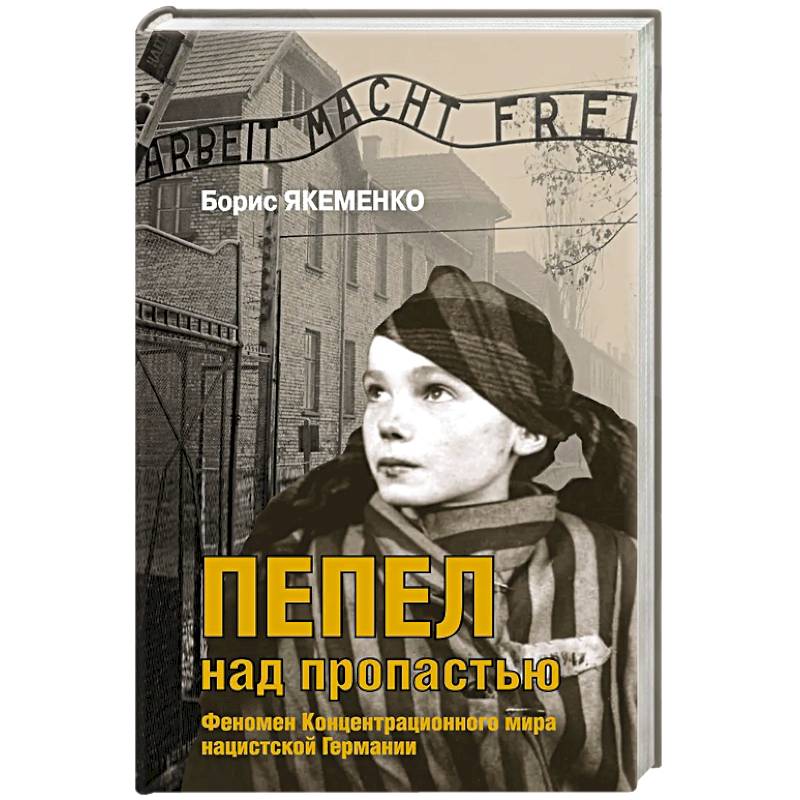 Фото Пепел над пропастью