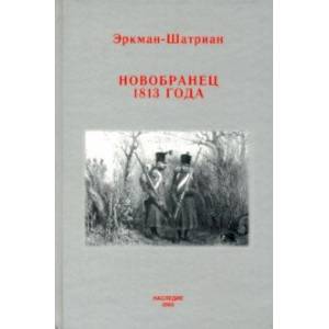 Фото Новобранец 1813 года