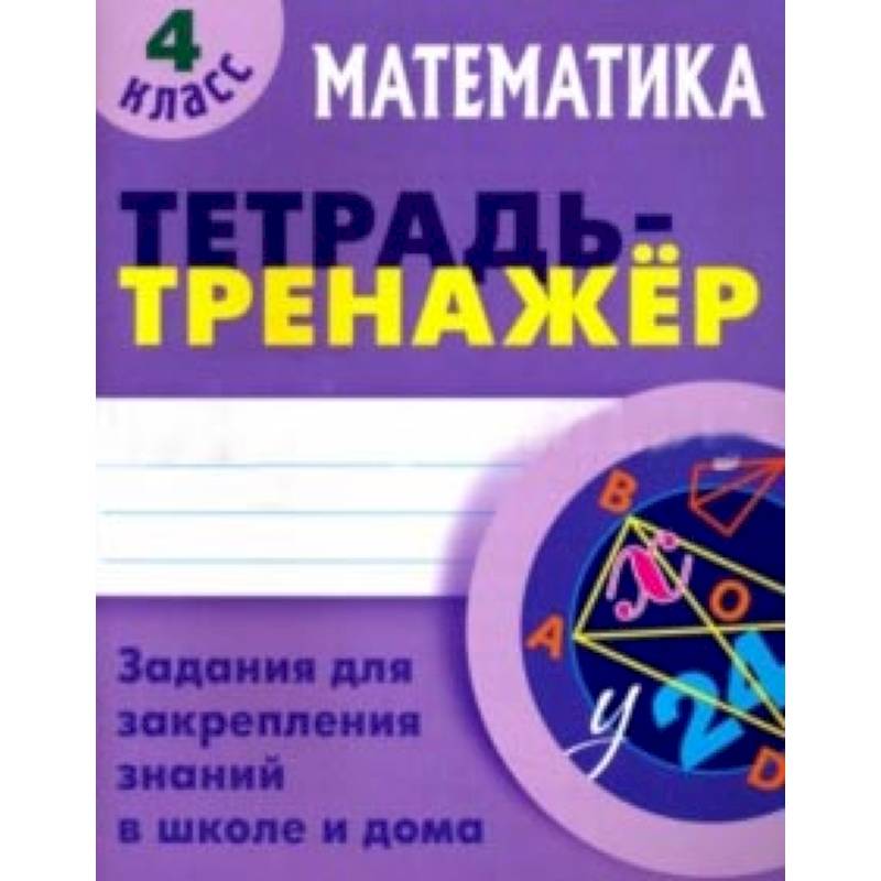 Фото Математика. 4 класс. Тетрадь-тренажер