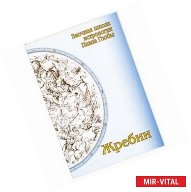 Фото Жребии. Заочная школа астрологии П.Глобы.
