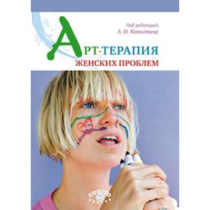 Фото Арт-терапия женских проблем