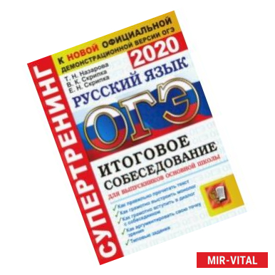 Фото ОГЭ 2020. Супертренинг. Русский язык. Итоговое собеседование для выпускников основной школы