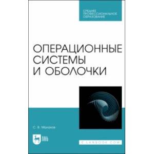 Фото Операционные системы и оболочки. Учебное пособие