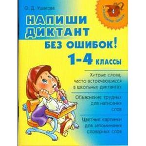 Фото Напиши диктант без ошибок! 1-4 классы