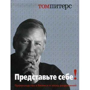 Фото Представьте себе! Превосходство в бизнесе в эпоху разрушений.