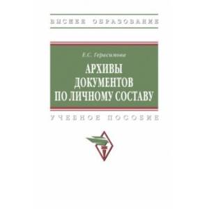 Фото Архивы документов по личному составу. Учебное пособие